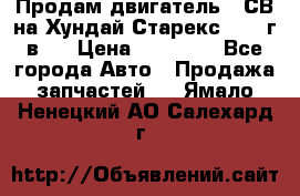 Продам двигатель D4СВ на Хундай Старекс (2006г.в.) › Цена ­ 90 000 - Все города Авто » Продажа запчастей   . Ямало-Ненецкий АО,Салехард г.